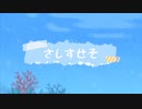 さしすせそ / flower•結月ゆかり