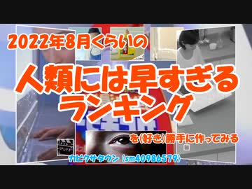 2022年8月くらいの人類には早すぎるランキングを（好き）勝手に作ってみる