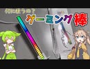 【ゲーミング棒】ゲーミングPCについてそうな光る棒を入手したのだ