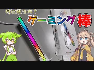 【ゲーミング棒】ゲーミングPCについてそうな光る棒を入手したのだ