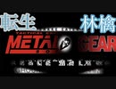 【MAD】メタルギアソリッドシリーズ×転生林檎