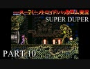 【実況】このゲーム、SUPER DUPERオモロいど！　その１０