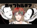【故に】ポップカルチア 歌わせて頂きました。【故二 yueni】