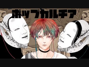 【故に】ポップカルチア 歌わせて頂きました。【故二 yueni】