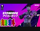 無料スキン【SypherPK】の入手方法！！公式大会SypherPKアイコンカップが激熱すぎる大会な件！ 日程、参加条件など解説！【コラボ】【ゼロビルド】【リーク】【フォートナイト/Fortnite】