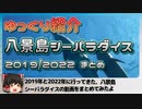 【ゆっくり紹介】八景島シーパラダイス 2019/2022まとめ動画