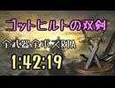078.ダークソウル3_全ボスRTA_IGT1時間42分19秒_ゴットヒルトの双剣1/2