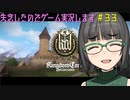 【Kingdom Come: Deliverance】失念したのでゲーム実況します　＃３３【VOICEROID実況】