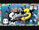 【実況】◆◇Splatoon 3 #004｜ヒーローモード（サイト3:ながいきヤングニュータウン）