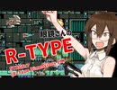 眼鏡さんのR-TYPE(Stage:7)