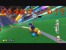 マリオカート8DX初心者ががんばって1位をとるだけ【#133】