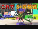 【スプラ3】竹でS+昇格戦にチャレンジ！S+に上がれるか？スプラ2で1番好きだったブキである竹はスプラ3でどう変わったのか！？【ゆる攻略動画】【スプラトゥーン3】