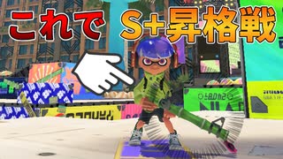 【スプラ3】竹でS+昇格戦にチャレンジ！S+に上がれるか？スプラ2で1番好きだったブキである竹はスプラ3でどう変わったのか！？【ゆる攻略動画】【スプラトゥーン3】
