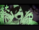 【キッカイケッタイ】鬱い手が歌ってみた【Hell-en(ヘレン)】
