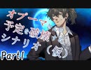 オプーマさんの予定を破壊するシナリオ（仮） Part1 【テトラ寿司会シノビガミ】