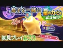 息子と一緒に【星のカービィディスカバリー】初見プレイ#33