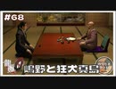 嶋野と狂犬真島、久々の対面が超こえぇ【龍が如く0 実況 #68 のりたまゲーム】