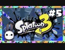 【実況】◆◇Splatoon 3 #005｜ヒーローモード（サイト4:うめたてドリームランド）