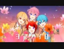 【MV】ヨアケイロ／すとぷり