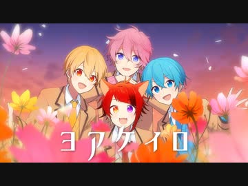 【MV】ヨアケイロ／すとぷり