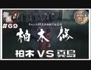 柏木VS真島 冷麺VSたこ焼き【龍が如く0 実況 #69 のりたまゲーム】
