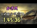 079.ダークソウル3_全ボスRTA_IGT1時間45分36秒_かぎ爪1/2