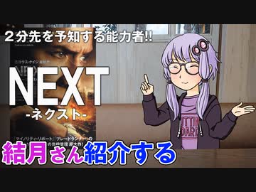 結月さんの映画紹介「NEXT‐ネクスト‐」