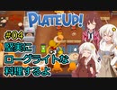 【PlateUp!】堅実にローグライトな料理するよ #4【A.I.VOICE実況】