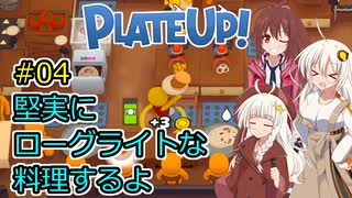 【PlateUp!】堅実にローグライトな料理するよ #4【A.I.VOICE実況】