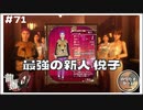 キャバクラ最強の新人､悦子！能力高すぎぃ！【龍が如く0 実況 #71 のりたまゲーム】