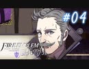 【実況】新任先が戦場だった#04【FE風花雪月】