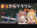 【Minecraft】まっさらクラフト part14【弦巻マキ/さとうささら】OP修正版