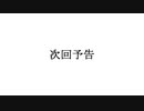 次回予告