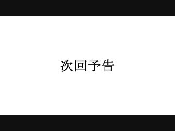 次回予告