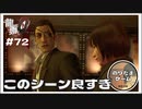 いい人です…この人がいなかったら今頃もう私は…【龍が如く0 実況 #72 のりたまゲーム】