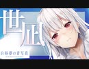 【実況】世界が高評価した名作SF ADV『白昼夢の青写真』体験版 実況プレイ【Part5】