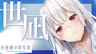 【実況】世界が高評価した名作SF ADV『白昼夢の青写真』体験版 実況プレイ【Part5】