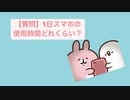 【質問】1日スマホの使用時間どれくらい？ feat.初音ミク