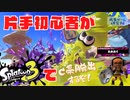 【スプラトゥーン3#③】片手初心者がスプラトゥーン3に挑戦【初めての昇格戦】