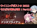 【ウイニングポスト9 2022】それ行け弾丸列車！Part19【VOICEROID実況プレイ】