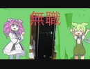 無職なのにパソコンを買ってきたずんだもん