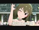 【ミリシタMV】ビギナーズ☆ストライクを鑑賞してみる。