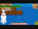 【つくよみちゃん】Stardew Valley　②