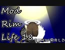 【Rimworld】Mod・リムライフ　Part18「マジカル☆社交術」