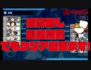 【艦これ】【22夏イベ】破砕無し&制空拮抗でもE3-2甲クリアできます【Kancolle】