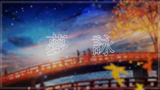 夢詠/Magnolia feat.初音ミク