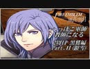 【FE風花雪月実況】Part.41 へっぽこ軍師教師になる【2周目黒鷲HARD】