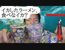 「あなたは、イカしたラーメンを食べたいですか？」