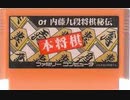 [実況]「本将棋 内藤九段将棋秘伝（FC）」偽ファミコンミニよりプチプレイ！