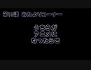 【ラジオ】第10話 みんな大丈夫 【うちアニ】